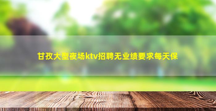 云南KTV招聘